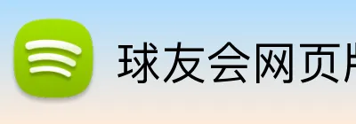 球友会网页版 logo